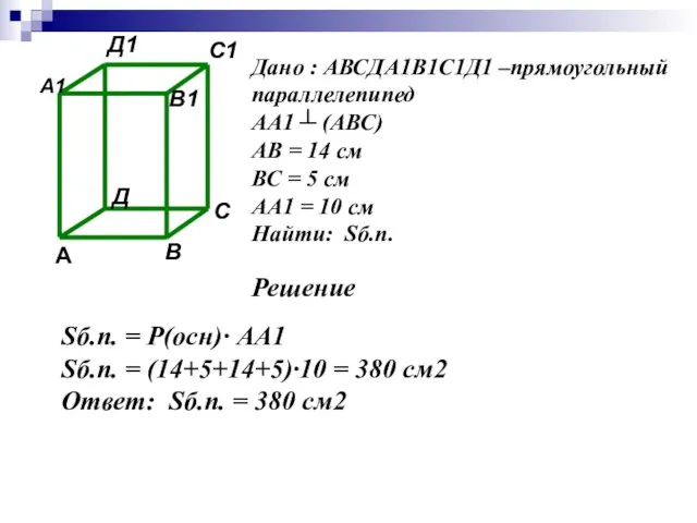 Дано : АВСДА1В1С1Д1 –прямоугольный параллелепипед АА1 ┴ (АВС) АВ = 14 см