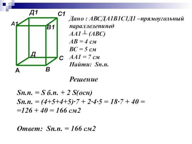 Дано : АВСДА1В1С1Д1 –прямоугольный параллелепипед АА1 ┴ (АВС) АВ = 4 см