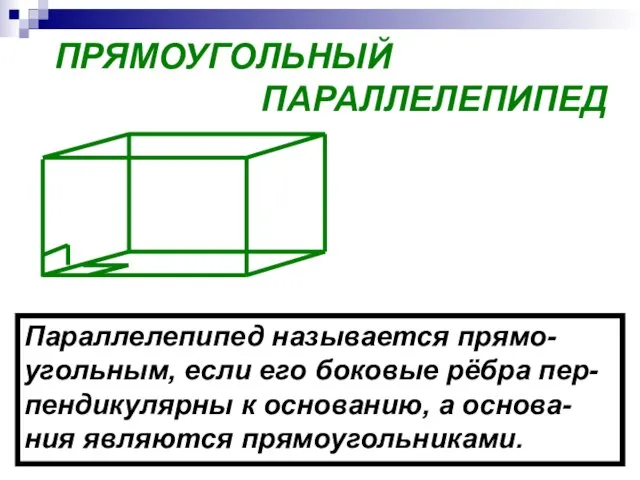 ПРЯМОУГОЛЬНЫЙ ПАРАЛЛЕЛЕПИПЕД Параллелепипед называется прямо- угольным, если его боковые рёбра пер- пендикулярны