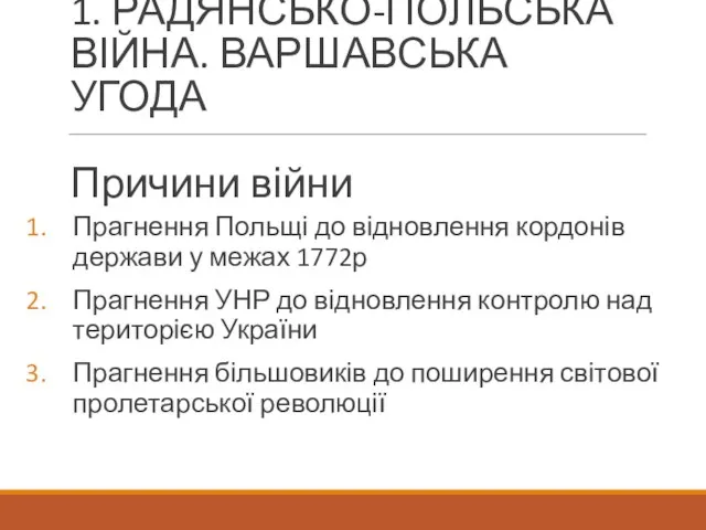 1. РАДЯНСЬКО-ПОЛЬСЬКА ВІЙНА. ВАРШАВСЬКА УГОДА Причини війни Прагнення Польщі до відновлення кордонів