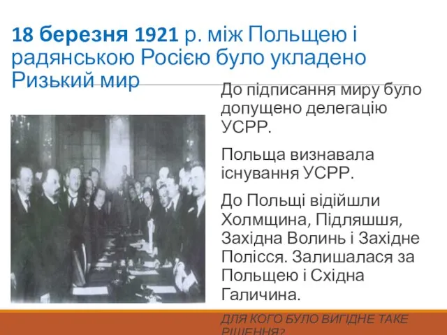 18 березня 1921 р. між Польщею і радянською Росією було укладено Ризький