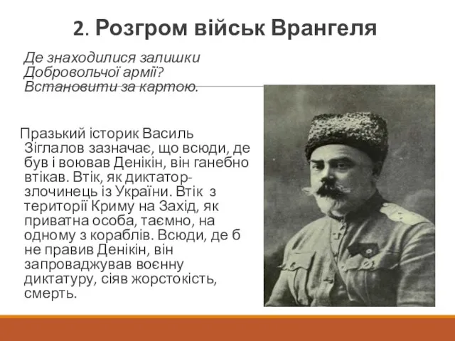 2. Розгром військ Врангеля Де знаходилися залишки Добровольчої армії? Встановити за картою.