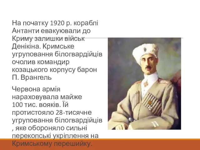 На початку 1920 р. кораблі Антанти евакуювали до Криму залишки військ Денікіна.