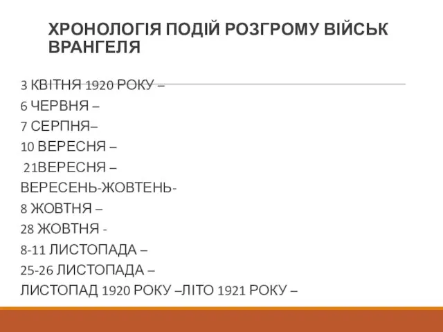 ХРОНОЛОГІЯ ПОДІЙ РОЗГРОМУ ВІЙСЬК ВРАНГЕЛЯ 3 КВІТНЯ 1920 РОКУ – 6 ЧЕРВНЯ