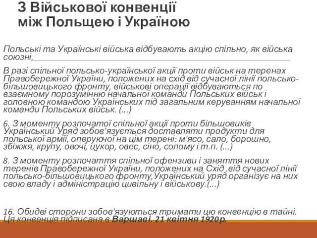 З Військової конвенції між Польщею і Україною Польські та Українські війська відбувають