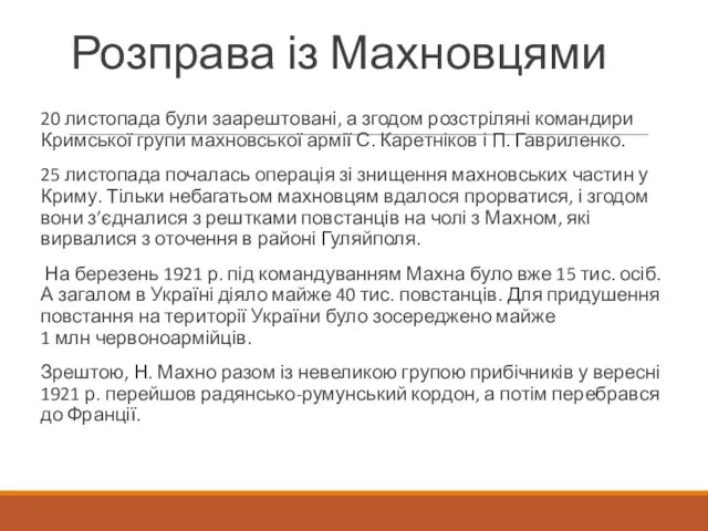 Розправа із Махновцями 20 листопада були заарештовані, а згодом розстріляні командири Кримської
