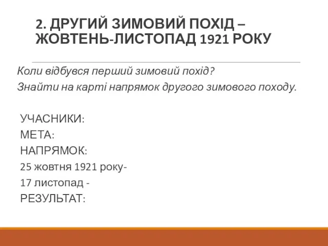 2. ДРУГИЙ ЗИМОВИЙ ПОХІД – ЖОВТЕНЬ-ЛИСТОПАД 1921 РОКУ Коли відбувся перший зимовий