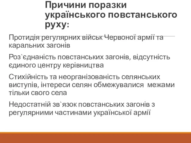 Причини поразки українського повстанського руху: Протидія регулярних військ Червоної армії та каральних