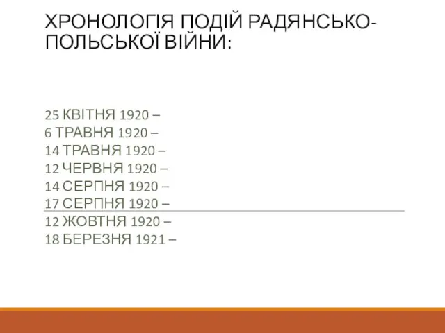 ХРОНОЛОГІЯ ПОДІЙ РАДЯНСЬКО-ПОЛЬСЬКОЇ ВІЙНИ: 25 КВІТНЯ 1920 – 6 ТРАВНЯ 1920 –