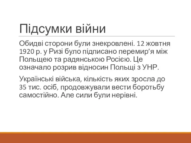 Підсумки війни Обидві сторони були знекровлені. 12 жовтня 1920 р. у Ризі