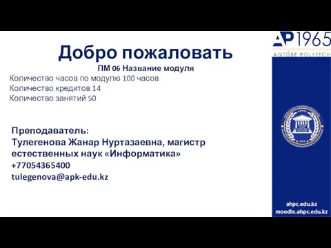 Добро пожаловать ПМ 06 Название модуля Количество часов по модулю 100 часов