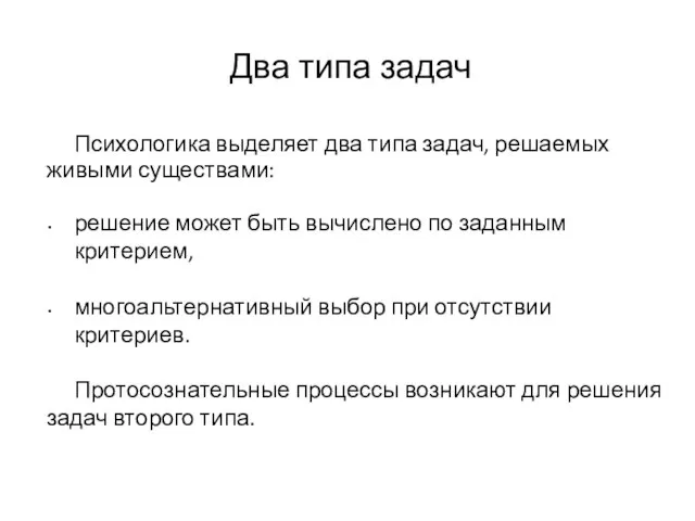 Психологика выделяет два типа задач, решаемых живыми существами: решение может быть вычислено