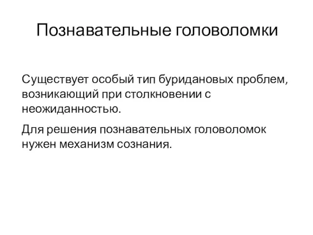 Познавательные головоломки Существует особый тип буридановых проблем, возникающий при столкновении с неожиданностью.