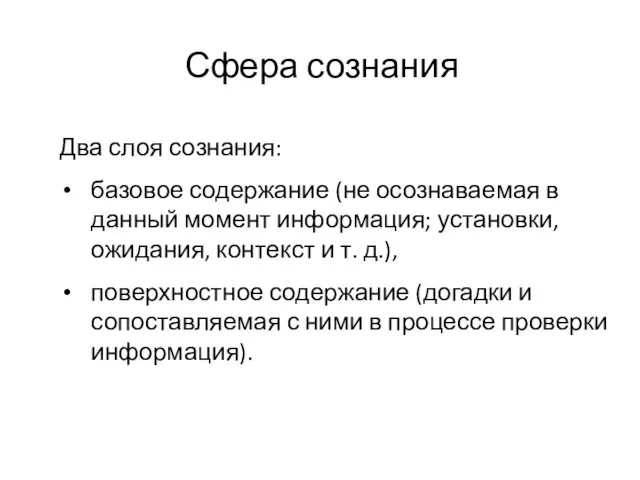 Сфера сознания Два слоя сознания: базовое содержание (не осознаваемая в данный момент