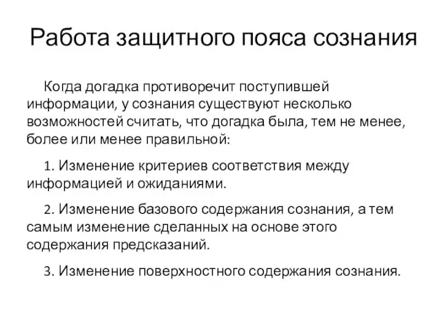 Работа защитного пояса сознания Когда догадка противоречит поступившей информации, у сознания существуют