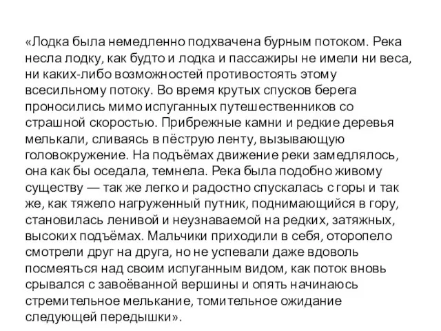 «Лодка была немедленно подхвачена бурным потоком. Река несла лодку, как будто и