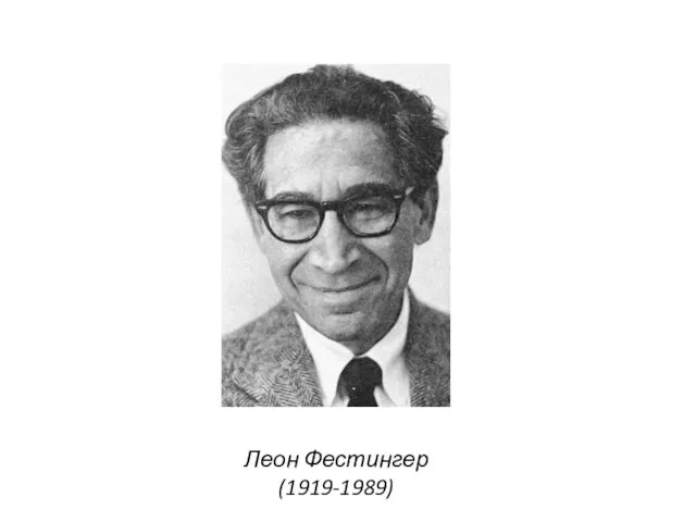 Леон Фестингер (1919-1989)