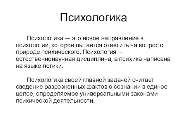 Психологика Психологика — это новое направление в психологии, которое пытается ответить на