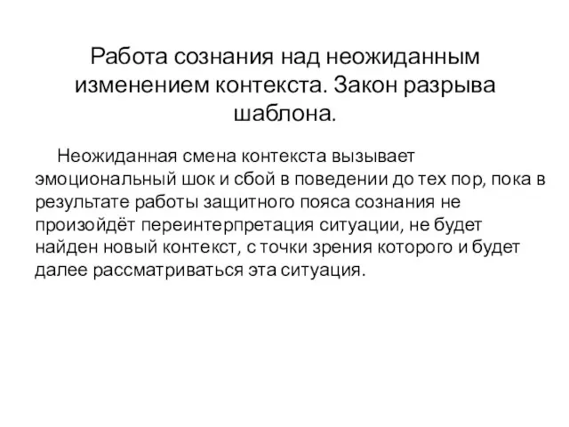 Работа сознания над неожиданным изменением контекста. Закон разрыва шаблона. Неожиданная смена контекста