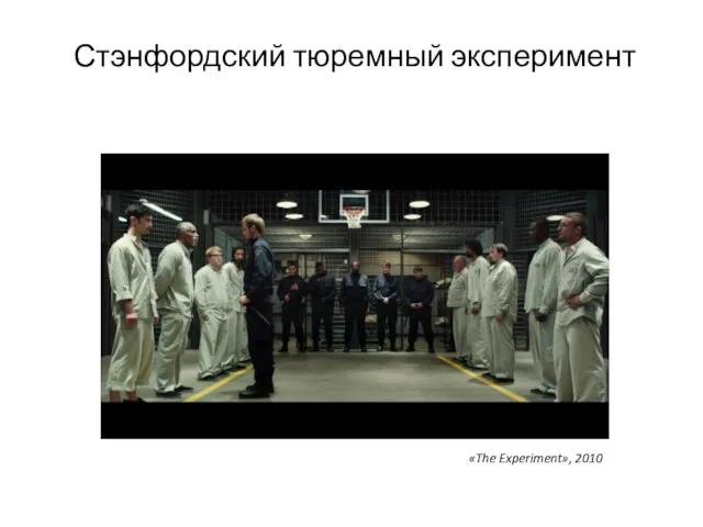 Стэнфордский тюремный эксперимент «The Experiment», 2010