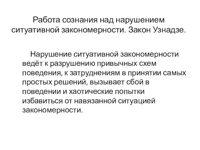 Работа сознания над нарушением ситуативной закономерности. Закон Узнадзе. Нарушение ситуативной закономерности ведёт