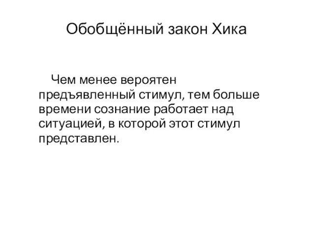 Обобщённый закон Хика Чем менее вероятен предъявленный стимул, тем больше времени сознание