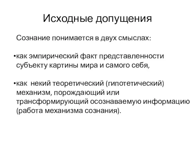 Исходные допущения Сознание понимается в двух смыслах: как эмпирический факт представленности субъекту