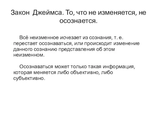 Закон Джеймса. То, что не изменяется, не осознается. Всё неизменное исчезает из