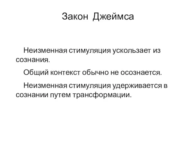 Закон Джеймса Неизменная стимуляция ускользает из сознания. Общий контекст обычно не осознается.