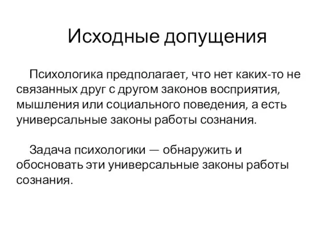 Исходные допущения Психологика предполагает, что нет каких-то не связанных друг с другом