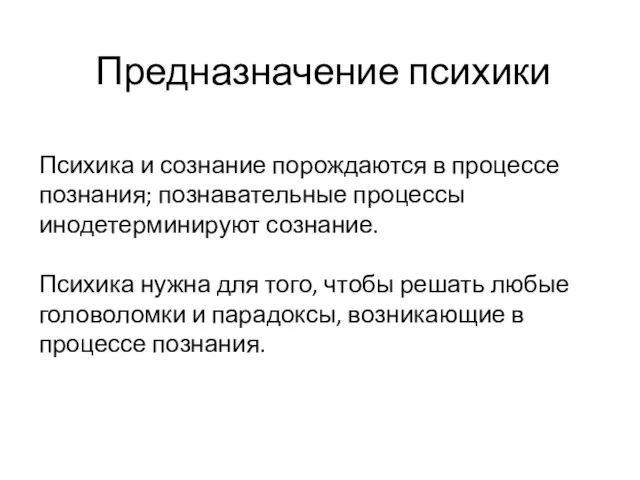 Предназначение психики Психика и сознание порождаются в процессе познания; познавательные процессы инодетерминируют