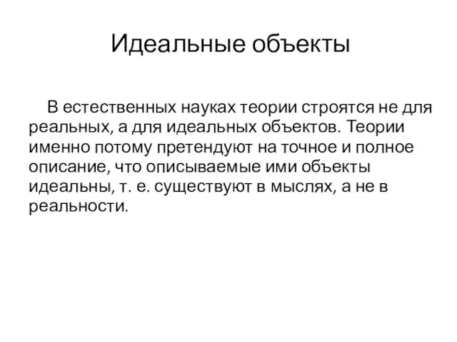 Идеальные объекты В естественных науках теории строятся не для реальных, а для