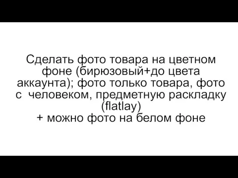 Сделать фото товара на цветном фоне (бирюзовый+до цвета аккаунта); фото только товара,