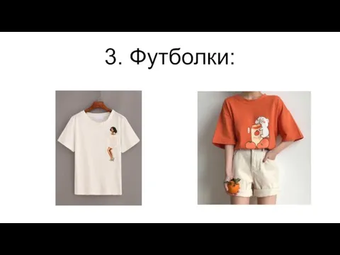 3. Футболки: