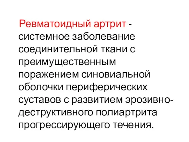 Ревматоидный артрит - системное заболевание соединительной ткани с преимущественным поражением синовиальной оболочки