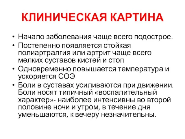 КЛИНИЧЕСКАЯ КАРТИНА Начало заболевания чаще всего подострое. Постепенно появляется стойкая полиартралгия или