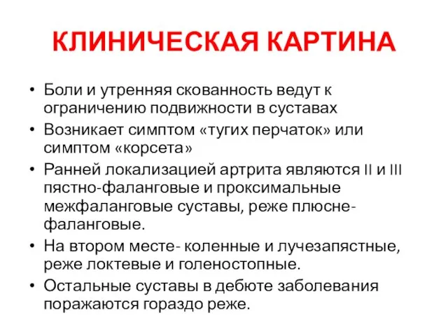 КЛИНИЧЕСКАЯ КАРТИНА Боли и утренняя скованность ведут к ограничению подвижности в суставах