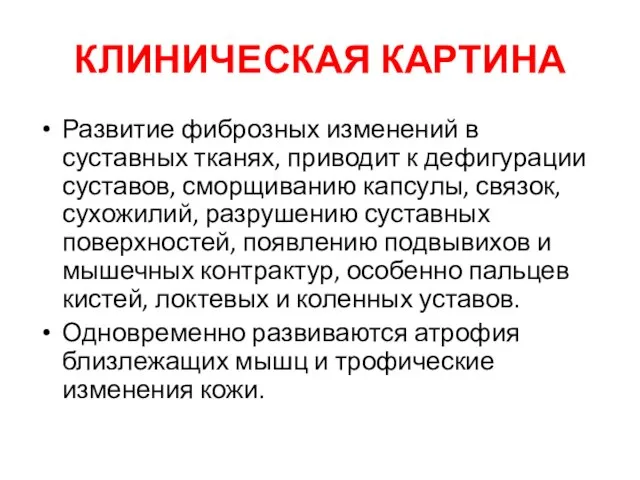 КЛИНИЧЕСКАЯ КАРТИНА Развитие фиброзных изменений в суставных тканях, приводит к дефигурации суставов,