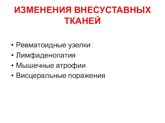 ИЗМЕНЕНИЯ ВНЕСУСТАВНЫХ ТКАНЕЙ Ревматоидные узелки Лимфаденопатия Мышечные атрофии Висцеральные поражения