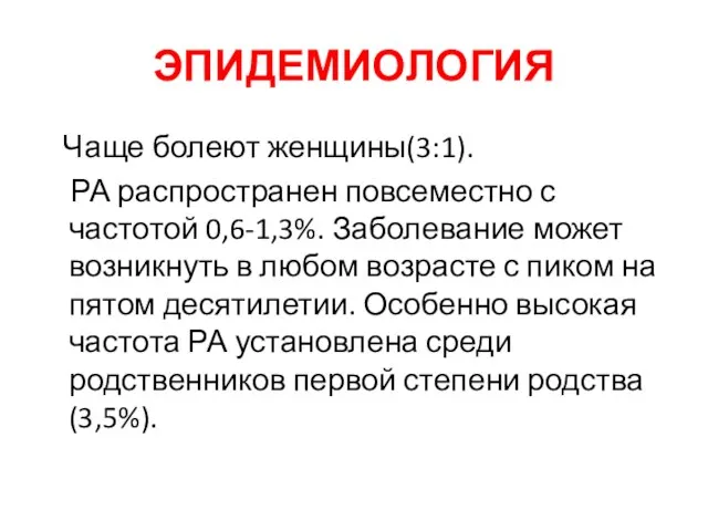 ЭПИДЕМИОЛОГИЯ Чаще болеют женщины(3:1). РА распространен повсеместно с частотой 0,6-1,3%. Заболевание может