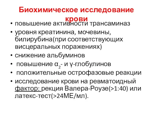 Биохимическое исследование крови повышение активности трансаминаз уровня креатинина, мочевины, билирубина(при соответствующих висцеральных