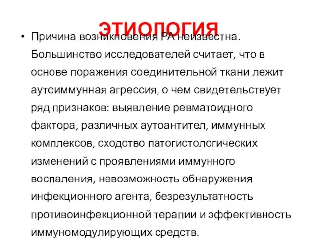 ЭТИОЛОГИЯ Причина возникновения РА неизвестна. Большинство исследователей считает, что в основе поражения