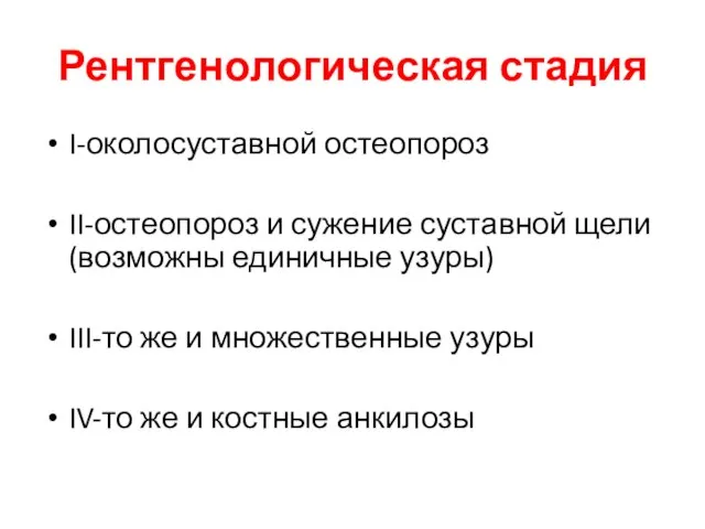 Рентгенологическая стадия I-околосуставной остеопороз II-остеопороз и сужение суставной щели(возможны единичные узуры) III-то