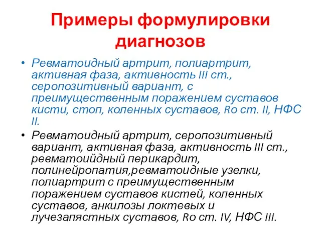 Примеры формулировки диагнозов Ревматоидный артрит, полиартрит, активная фаза, активность III ст., серопозитивный