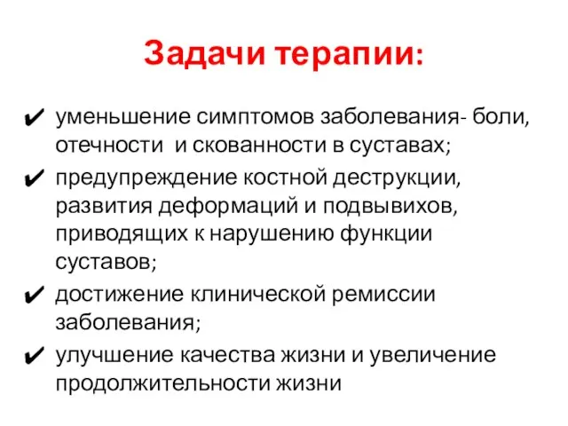 Задачи терапии: уменьшение симптомов заболевания- боли, отечности и скованности в суставах; предупреждение