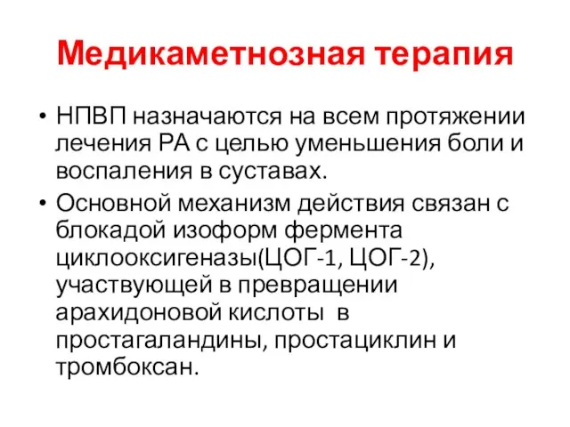 Медикаметнозная терапия НПВП назначаются на всем протяжении лечения РА с целью уменьшения