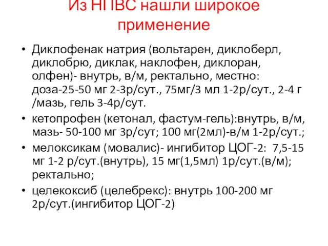 Из НПВС нашли широкое применение Диклофенак натрия (вольтарен, диклоберл, диклобрю, диклак, наклофен,