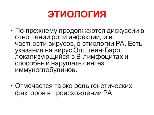 ЭТИОЛОГИЯ По-прежнему продолжаются дискуссии в отношении роли инфекции, и в частности вирусов,