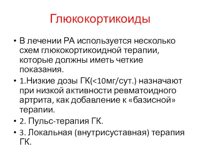 Глюкокортикоиды В лечении РА используется несколько схем глюкокортикоидной терапии, которые должны иметь