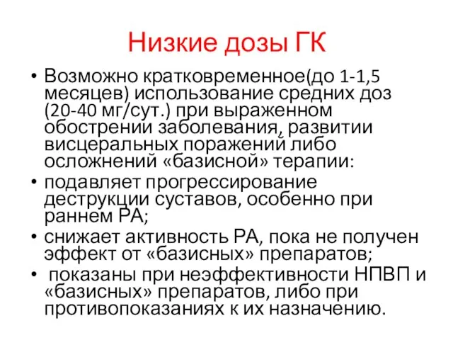 Низкие дозы ГК Возможно кратковременное(до 1-1,5 месяцев) использование средних доз(20-40 мг/сут.) при